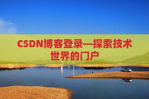 CSDN博客登录—探索技术世界的门户