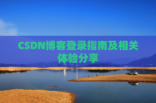 CSDN博客登录指南及相关体验分享